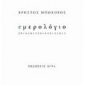 Eμερολόγιο - Χρήστος Μποκόρος