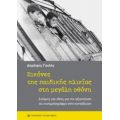 Εικόνες Της Παιδικής Ηλικίας Στη Μεγάλη Οθόνη - Δημήτρης Γουλής
