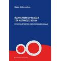Η Διοικητική Οργάνωση Των Μεταμοσχεύσεων - Μαρία Μηλιοπούλου