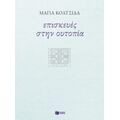 Επισκευές Στην Ουτοπία - Μάγια Κολτσίδα