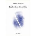 Ταξιδευτές Σε Δύο Ευθείες - Άννα  Σωτρίνη
