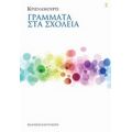 Γράμματα Στα Σχολεία - Κρισναμούρτι