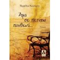 Άμα Σε Πετύχω Πουθενά... - Άγγελος Κατσίρης