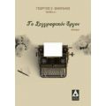 Το Συγγραφικόν Έργον - Γεώργιος Ε. Βανταλής