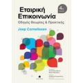 Εταιρική Επικοινωνία - Joep Cornelissen