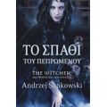 Το Σπαθί Του Πεπρωμένου - Andrzej Sapkowski