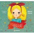 Το Όνομά Μου Είναι Δώρα! - Μάκης Τσίτας