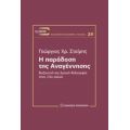 Η Παράδοση Της Αναγέννησης - Γεώργιος Χρ. Στείρης