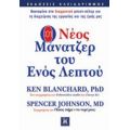Ο Νέος Μάνατζερ Του Ενός Λεπτού - Ken Blanchard