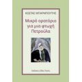 Μικρό Ορατόριο Για Μια Φτωχή Πετρούλα - Κώστας Μπαρμπούτης