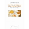 Ποιητικά Ημερολόγια Του Νου Και Της Καρδιάς - Κώστας Μπαρμπούτης