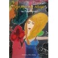 Λίγο Πριν Τον Πόλεμο - Παλαιολογίνα
