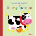 Το Αγρόκτημα