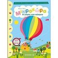 Μικροχώρα: Ο Γύρος Του Κόσμου - Μάριον Μπίε