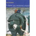 Το Κράτος Στην Καπιταλιστική Κοινωνία - Ραλφ Μίλιμπαντ
