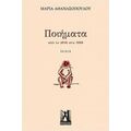 Ποιήματα Από Το 2016 Στο 1990 - Μαρία Αθανασοπούλου