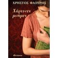 Χάρτινες Μνήμες - Χρήστος Φλουρής