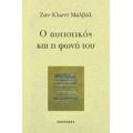 Ο Αυτιστικός Και Η Φωνή Του - Ζαν-Κλωντ Μαλβάλ