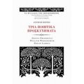 Τρία Ποιητικά Προσκυνήματα - Συλλογικό έργο