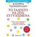 Το Ταλέντο Να Ζεις Ευτυχισμένα - Κατερίνα Τσεμπερλίδου