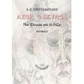 Αζόρ, Ο Σκύλος - Α. Κ. Χριστοδούλου