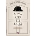 Μέσα Από Τις Σκιές - Χουάν Χοσέ Μιγιάς