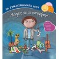 Μπορείς Να Τα Καταφέρεις! - Ilona Lammertink