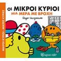 Οι Μικροί Κύριοι Μια Μέρα Με Βροχή - Hargreaves Roger