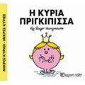 Η Κυρία Πριγκίπισσα - Hargreaves Roger