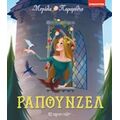 Ραπουνζέλ