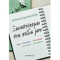 Ξαναστέκομαι Στα Πόδια Μου - Καλλιόπη Εμμανουηλίδου