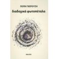Διαδοχικά Φωτοπέταλα - Πόπη Γκερούση
