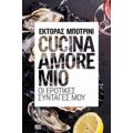 Cucina Amore Mio - Έκτορας Μποτρίνι