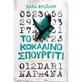 Το Κοκάλινο Σπουργίτι - Ζάνα Φρέιλον