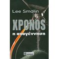 Χρόνος: Η Αναγέννηση - Lee Smolin