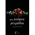 Μια Χούφτα Πετράδια - Σταυρούλα Δεληντζόγλου