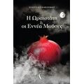Η Ωραιοτάτη Και Οι Εννέα Μούσες - Ευαγγελία Παπανίκου