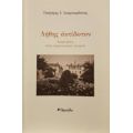 Λήθης Αντίδοτον - Γρηγόρης Ι. Σκαμπαρδώνης