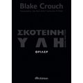 Σκοτεινή Ύλη - Blake Crouch