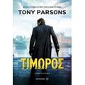Τιμωρός - Tony Parsons