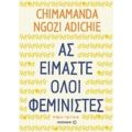 Ας Είμαστε Όλοι Φεμινιστές - Chimamanda Ngozi Adichie