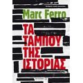 Τα Ταμπού Της Ιστορίας - Marc Ferro