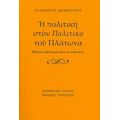 Η Πολιτική Στον "Πολιτικό" Του Πλάτωνα - Στέφανος Δημητρίου