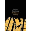 Νυχτερινές Ικεσίες - Santiago Gamboa