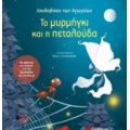 Το Μυρμήγκι Και Η Πεταλούδα - Λουδοβίκος των Ανωγείων