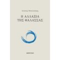 Η Αλλαξιά Της Θάλασσας - Αντώνης Μπουντούρης