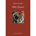 Οδός Τρώων - Ιωάννα Αργυρίου