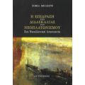 Η Επίδραση Της Διδασκαλίας Του Νεοπλατωνισμού Στη Νεοελληνική Λογοτεχνία - Σοφία Μηλιώτη
