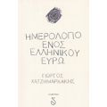 Ημερολόγιο Ενός Ελληνικού Ευρώ - Γιώργος Χατζημαρκάκης