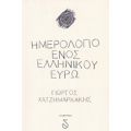 Ημερολόγιο Ενός Ελληνικού Ευρώ - Γιώργος Χατζημαρκάκης